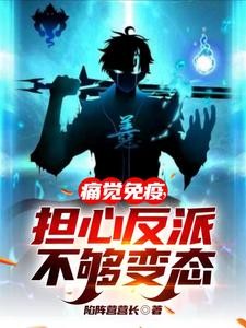 痛觉免疫,担心反派不够变态封面