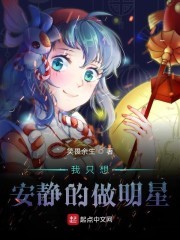 我只想安静地做明星封面