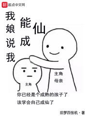 我娘说我能成仙封面