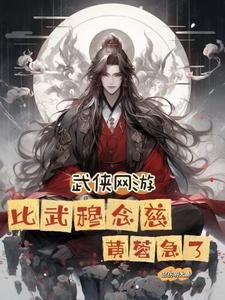武侠网游:比武穆念慈,黄蓉急了封面