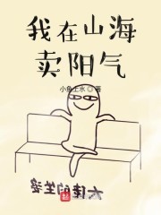 我在山海卖阳气封面