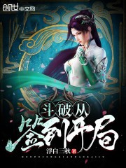 斗破从签到开局封面