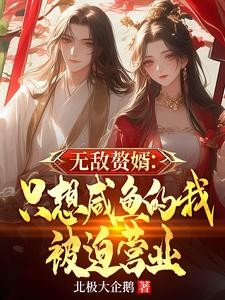 无敌赘婿:只想咸鱼的我被迫营业封面