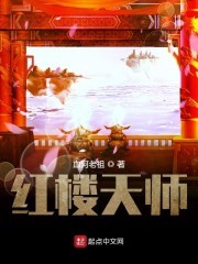 红楼天师封面