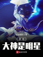 游戏大神是明星封面