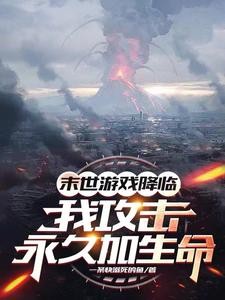 攻击永久加生命,化身亿血天神!封面