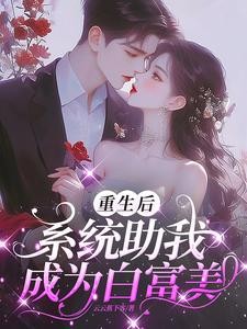 白富美系统:我的资产有亿点多封面