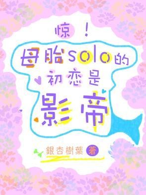 惊!母胎solo的初恋是影帝封面