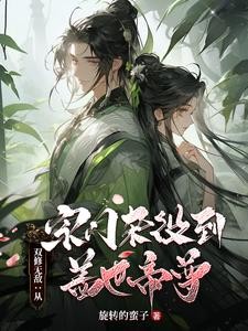 双修无敌:从宗门杂役到盖世帝尊封面