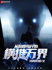 从骷髅岛开始横推万界封面
