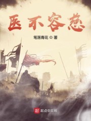 医不容慈封面