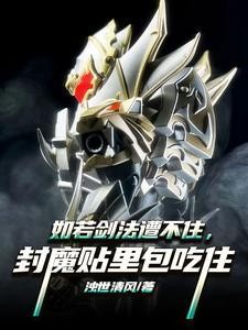 如若剑法遭不住,封魔贴里包吃住封面