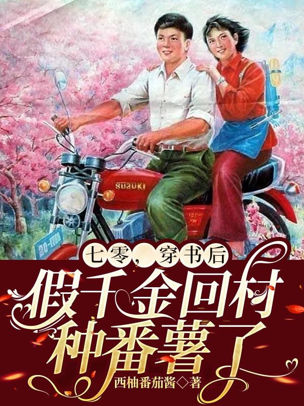 七零,穿书后假千金回村种番薯了封面