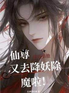 仙尊!您徒弟他又去降妖除魔啦!封面