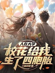 人在大学,校花给我生了四胞胎封面