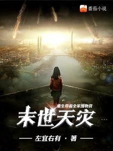 末世天灾:重生带着全家囤物资封面