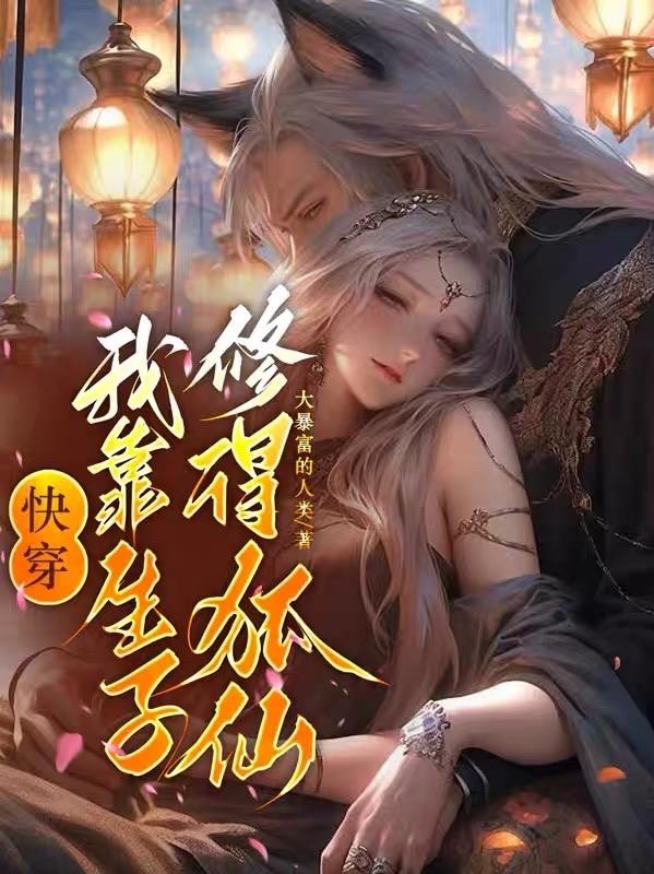 快穿,我靠生子修得狐仙封面