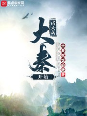 诸天从大秦开始封面
