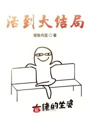 活到大结局封面