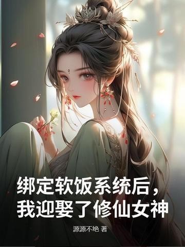 绑定软饭系统后,我迎娶了修仙女神封面