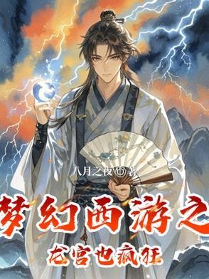 梦幻西游之龙宫也疯狂封面