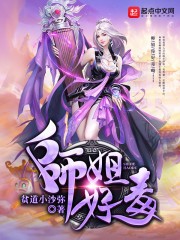 师姐好毒封面
