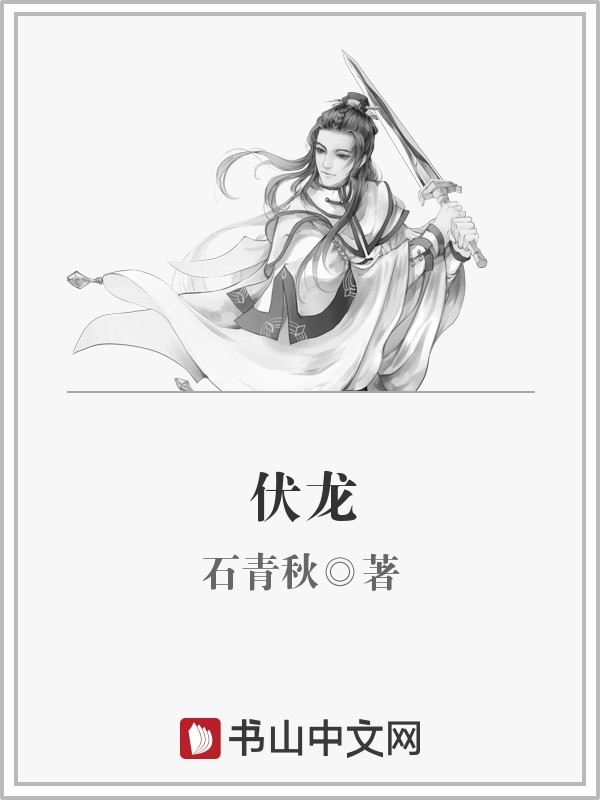 伏龙封面