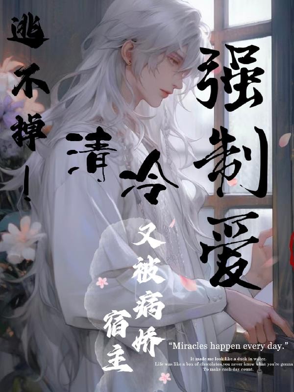 逃不掉!清冷宿主又被病娇强制爱封面