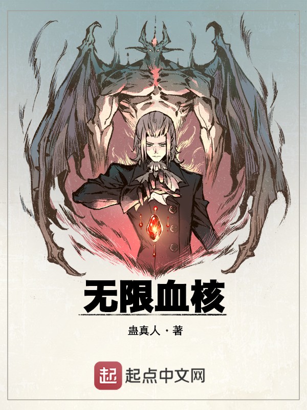 无限血核封面