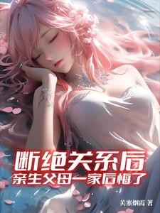 断绝关系后,亲生父母一家后悔了封面