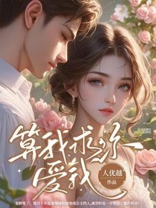 算我求你,爱我封面
