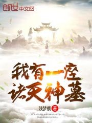 我有一座诸天神墓封面