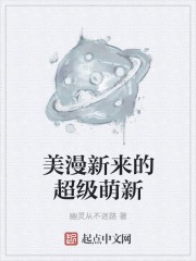 美漫新来的超级萌新封面