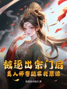 被逐出宗门后,美人师尊跪求我原谅封面