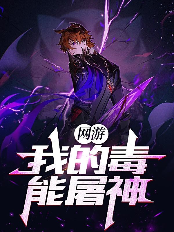 网游:我的毒能屠神封面