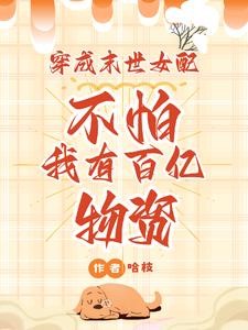 穿成末世女配?不怕我有百亿物资封面