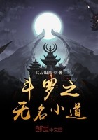 斗罗之无名小道封面