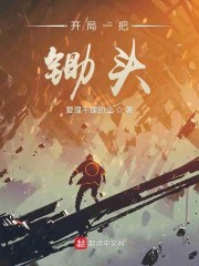 开局一把锄头封面
