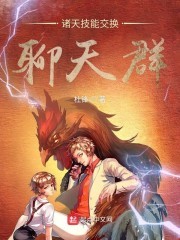 诸天技能交换聊天群封面