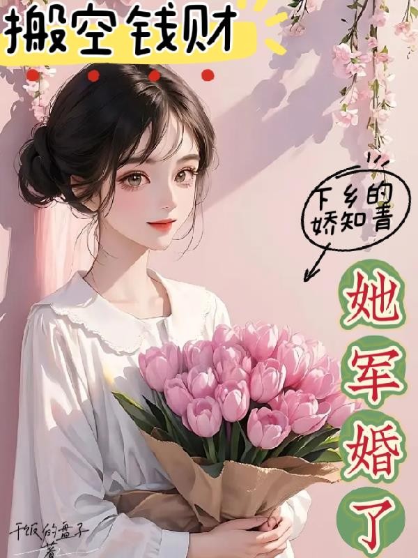 搬空钱财:下乡的娇知青她军婚了封面
