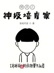 精灵之神级培育家封面