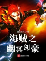 海贼之幽冥剑豪封面