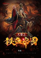 大秦之铁血帝国封面