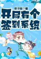 开局有个签到系统封面