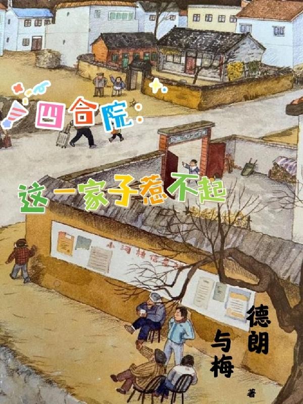 四合院:这一家子惹不起封面