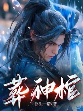 葬神棺封面