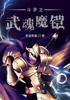 斗罗之武魂魔铠封面