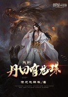 我的丹田有龙珠封面