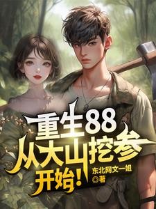重生88,从大山挖参开始!封面