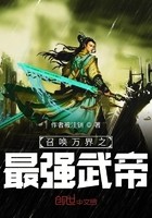 召唤万界之最强武帝封面